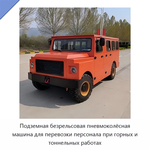 Подземная безрельсовая пневмоколёсная машина для перевозки персонала при горных и тоннельных работах
