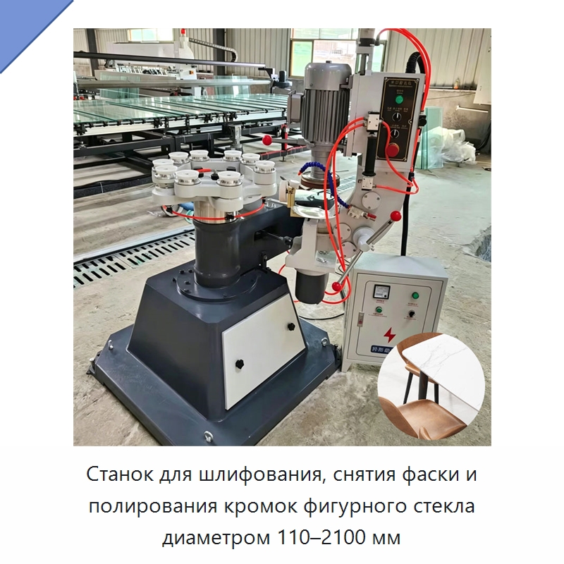 Станок для шлифования, снятия фаски и полирования кромок фигурного стекла диаметром 110–2100 мм — Оборудование для производства стекла