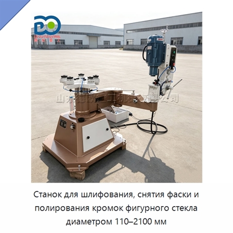 Станок для шлифования, снятия фаски и полирования кромок фигурного стекла диаметром 110–2100 мм