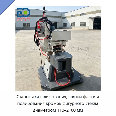Станок для шлифования, снятия фаски и полирования кромок фигурного стекла диаметром 110–2100 мм