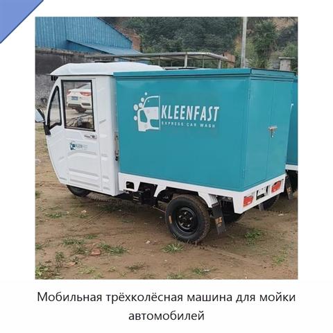 Мобильная трёхколёсная машина для мойки автомобилей
