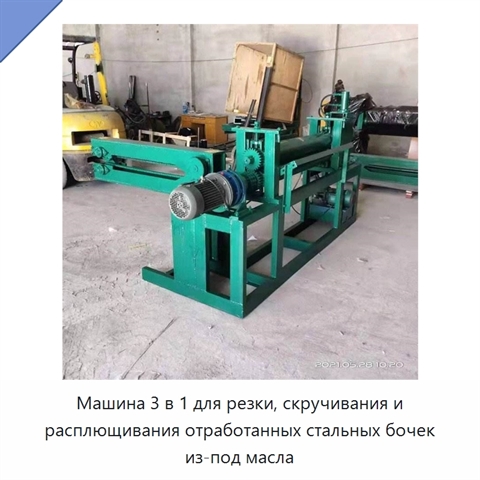 Машина 3 в 1 для резки, скручивания и расплющивания отработанных стальных бочек из-под масла