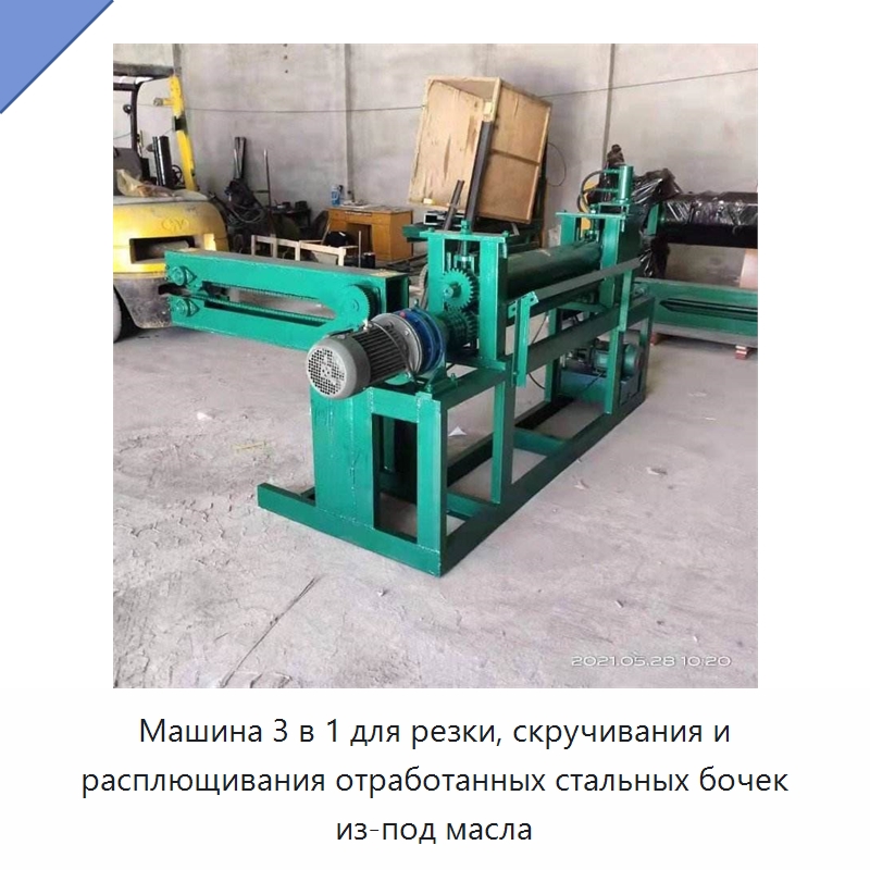 Машина 3 в 1 для резки, скручивания и расплющивания отработанных стальных бочек из-под масла — Металлорежущие станки