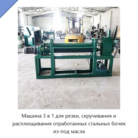 Машина 3 в 1 для резки, скручивания и расплющивания отработанных стальных бочек из-под масла