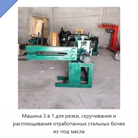 Машина 3 в 1 для резки, скручивания и расплющивания отработанных стальных бочек из-под масла