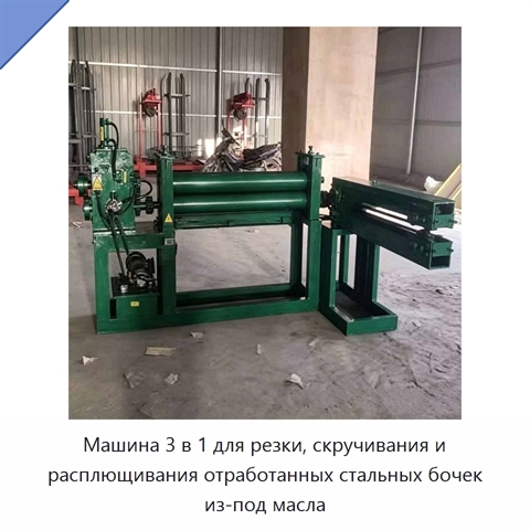 Машина 3 в 1 для резки, скручивания и расплющивания отработанных стальных бочек из-под масла