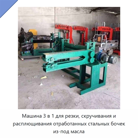 Машина 3 в 1 для резки, скручивания и расплющивания отработанных стальных бочек из-под масла