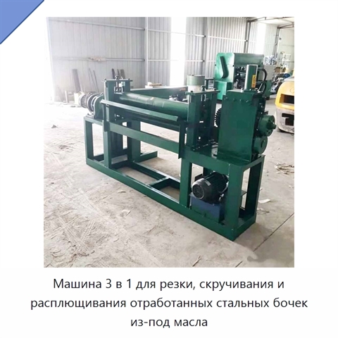 Машина 3 в 1 для резки, скручивания и расплющивания отработанных стальных бочек из-под масла
