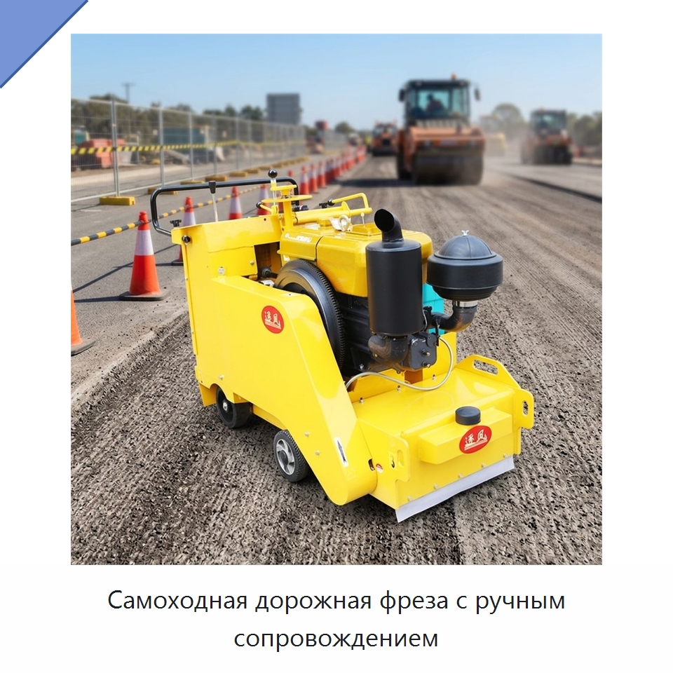Самоходная дорожная фреза с ручным сопровождением — Специальная строительная техника
