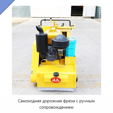 Самоходная дорожная фреза с ручным сопровождением