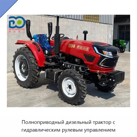 Полноприводный дизельный трактор с гидравлическим рулевым управлением