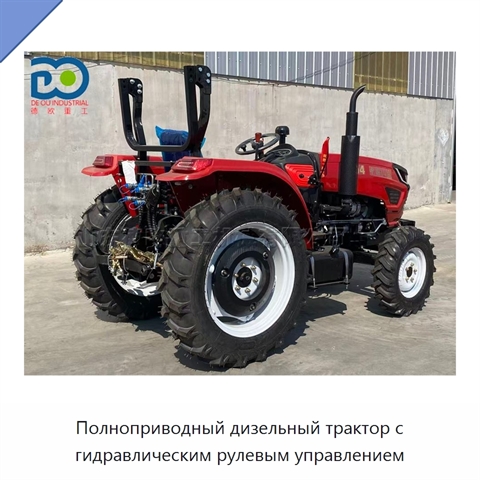 Полноприводный дизельный трактор с гидравлическим рулевым управлением