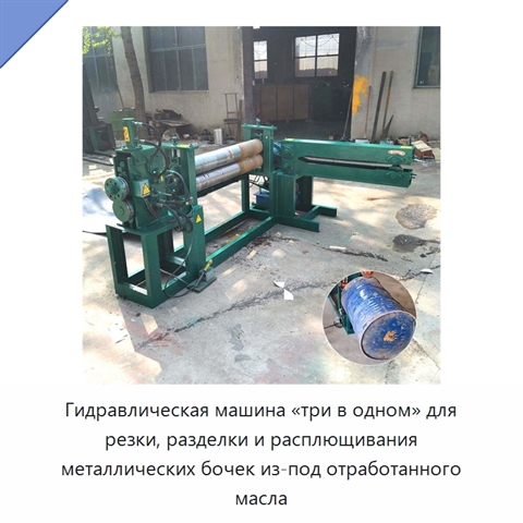 Гидравлическая машина «три в одном» для резки, разделки и расплющивания металлических бочек из-под отработанного масла