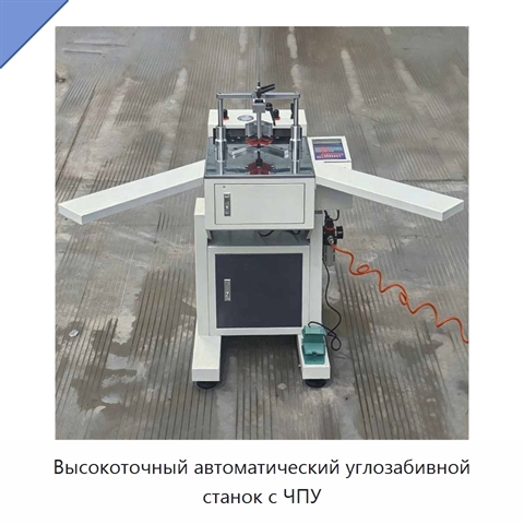 Высокоточный автоматический углозабивной станок с ЧПУ