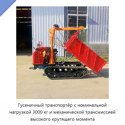 Гусеничный транспортёр с номинальной нагрузкой 3000 кг и механической трансмиссией высокого крутящего момента