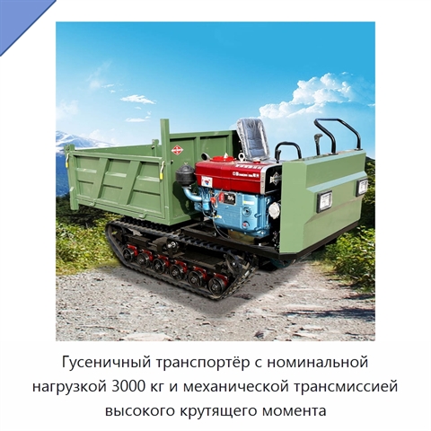 Гусеничный транспортёр с номинальной нагрузкой 3000 кг и механической трансмиссией высокого крутящего момента