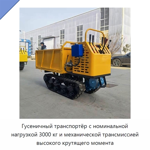 Гусеничный транспортёр с номинальной нагрузкой 3000 кг и механической трансмиссией высокого крутящего момента