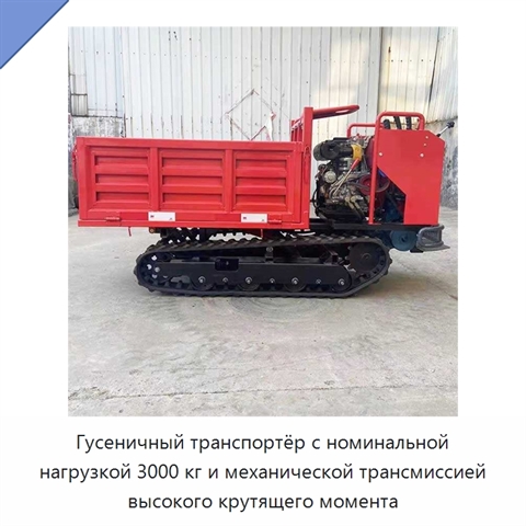 Гусеничный транспортёр с номинальной нагрузкой 3000 кг и механической трансмиссией высокого крутящего момента