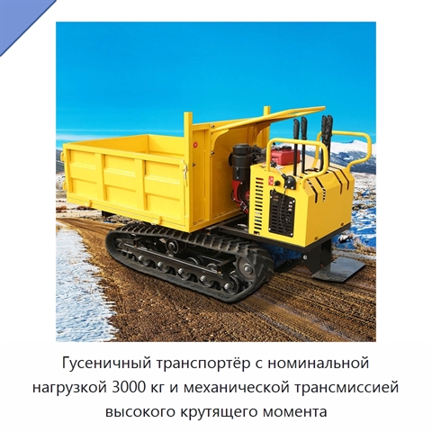 Гусеничный транспортёр с номинальной нагрузкой 3000 кг и механической трансмиссией высокого крутящего момента
