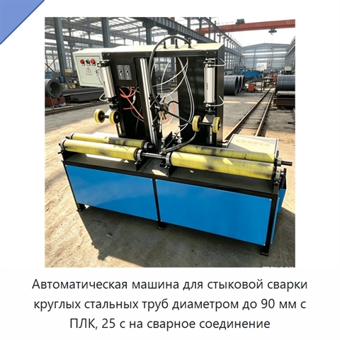 Автоматическая машина для стыковой сварки круглых стальных труб диаметром до 90 мм с ПЛК, 25 с на сварное соединение