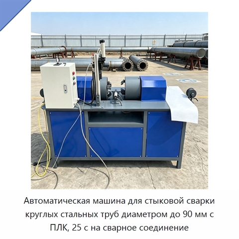 Автоматическая машина для стыковой сварки круглых стальных труб диаметром до 90 мм с ПЛК, 25 с на сварное соединение