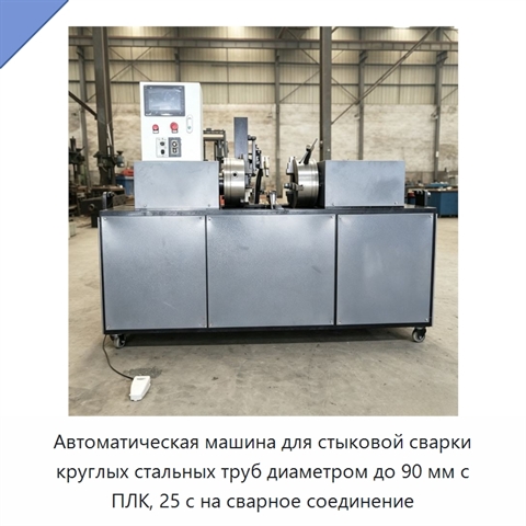 Автоматическая машина для стыковой сварки круглых стальных труб диаметром до 90 мм с ПЛК, 25 с на сварное соединение