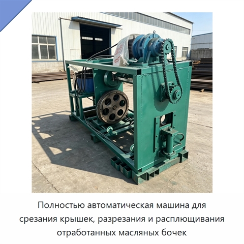 Полностью автоматическая машина для срезания крышек, разрезания и расплющивания отработанных масляных бочек