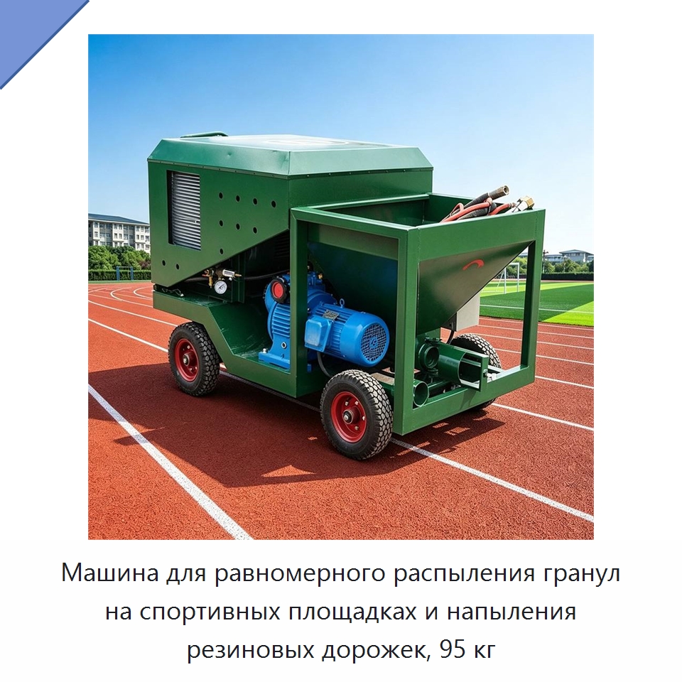 Машина для равномерного распыления гранул на спортивных площадках и напыления резиновых дорожек, 95 кг — Специальная строительная техника