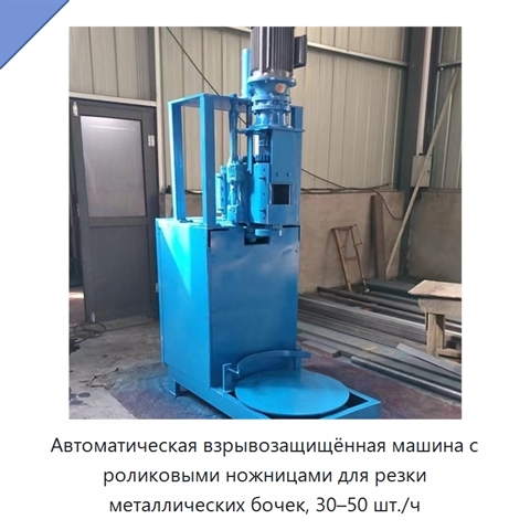 Автоматическая взрывозащищённая машина с роликовыми ножницами для резки металлических бочек, 30–50 шт./ч