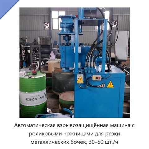 Автоматическая взрывозащищённая машина с роликовыми ножницами для резки металлических бочек, 30–50 шт./ч
