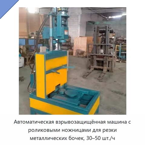 Автоматическая взрывозащищённая машина с роликовыми ножницами для резки металлических бочек, 30–50 шт./ч
