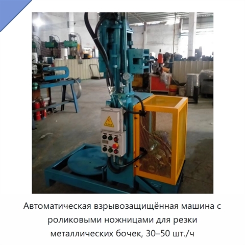Автоматическая взрывозащищённая машина с роликовыми ножницами для резки металлических бочек, 30–50 шт./ч