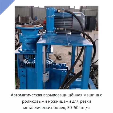 Автоматическая взрывозащищённая машина с роликовыми ножницами для резки металлических бочек, 30–50 шт./ч