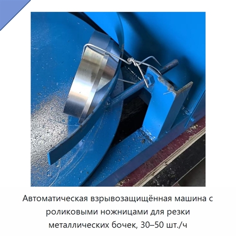 Автоматическая взрывозащищённая машина с роликовыми ножницами для резки металлических бочек, 30–50 шт./ч