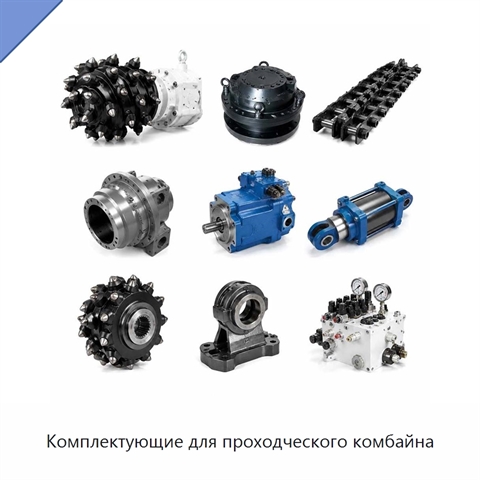 Комплектующие для проходческого комбайна