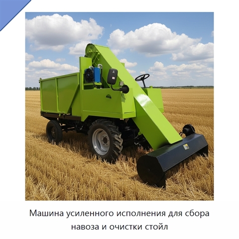 Машина усиленного исполнения для сбора навоза и очистки стойл