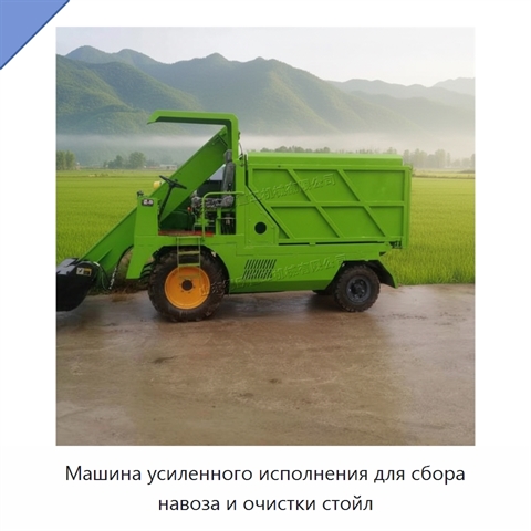 Машина усиленного исполнения для сбора навоза и очистки стойл