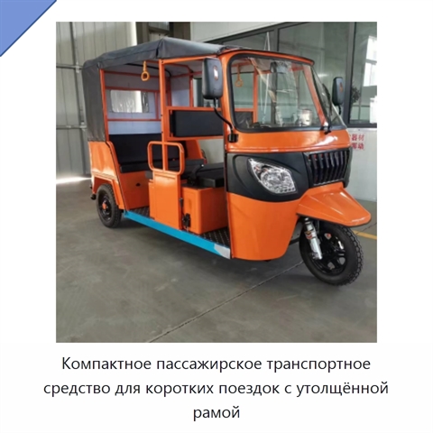 Компактное пассажирское транспортное средство для коротких поездок с утолщённой рамой