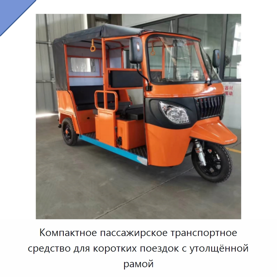 Компактное пассажирское транспортное средство для коротких поездок с утолщённой рамой — Специальные машины и промышленное оборудование