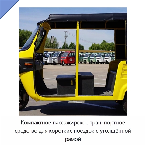 Компактное пассажирское транспортное средство для коротких поездок с утолщённой рамой