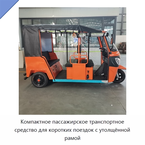 Компактное пассажирское транспортное средство для коротких поездок с утолщённой рамой
