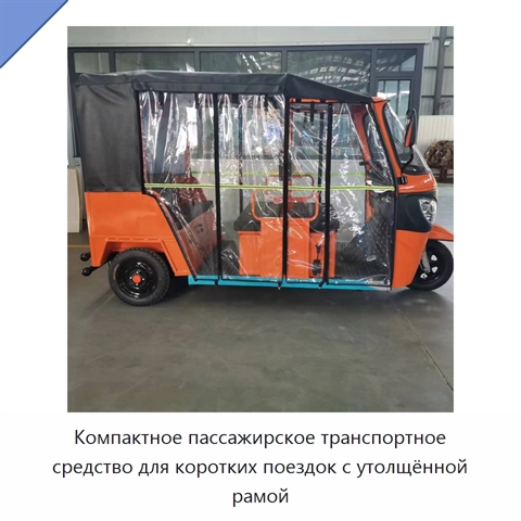 Компактное пассажирское транспортное средство для коротких поездок с утолщённой рамой