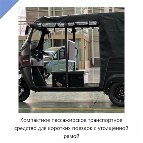 Компактное пассажирское транспортное средство для коротких поездок с утолщённой рамой