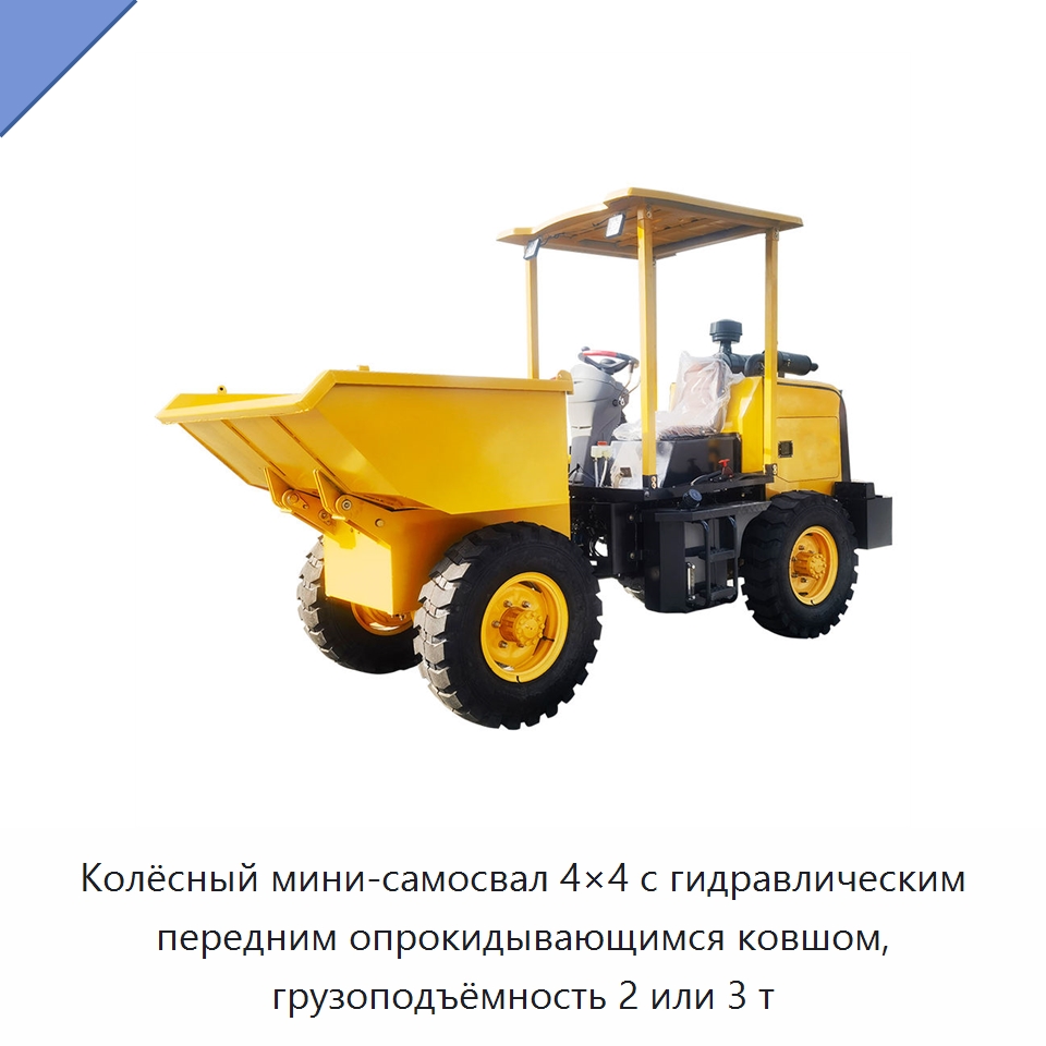 Колёсный мини-самосвал 4×4 с гидравлическим передним опрокидывающимся ковшом, грузоподъёмность 2 или 3 т — Землеройная техника