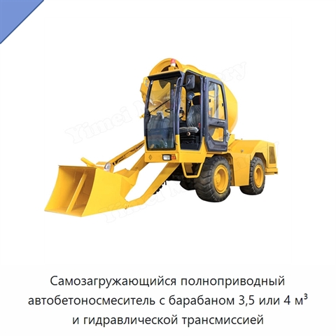Самозагружающийся полноприводный автобетоносмеситель с барабаном 3,5 или 4 м³ и гидравлической трансмиссией
