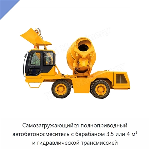 Самозагружающийся полноприводный автобетоносмеситель с барабаном 3,5 или 4 м³ и гидравлической трансмиссией