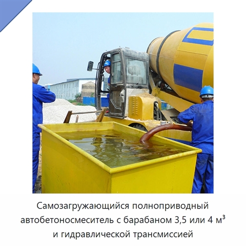 Самозагружающийся полноприводный автобетоносмеситель с барабаном 3,5 или 4 м³ и гидравлической трансмиссией