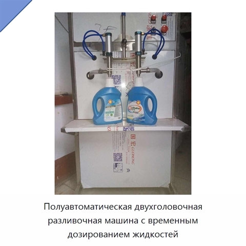 Полуавтоматическая двухголовочная разливочная машина с временным дозированием жидкостей