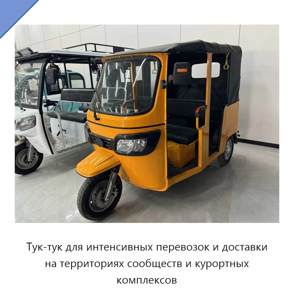 Тук-тук для интенсивных перевозок и доставки на территориях сообществ и курортных комплексов — Специальные машины и промышленное оборудование