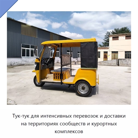 Тук-тук для интенсивных перевозок и доставки на территориях сообществ и курортных комплексов